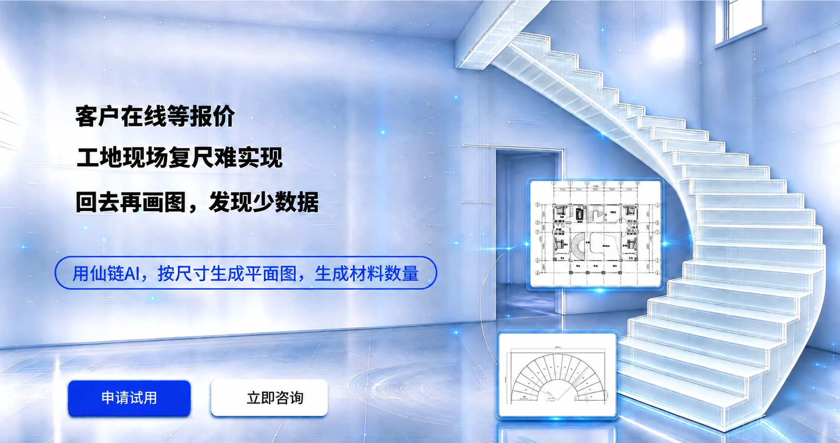 客户在线等报价，仙链AI帮助按尺寸生成平面图和材料数量的楼梯场景