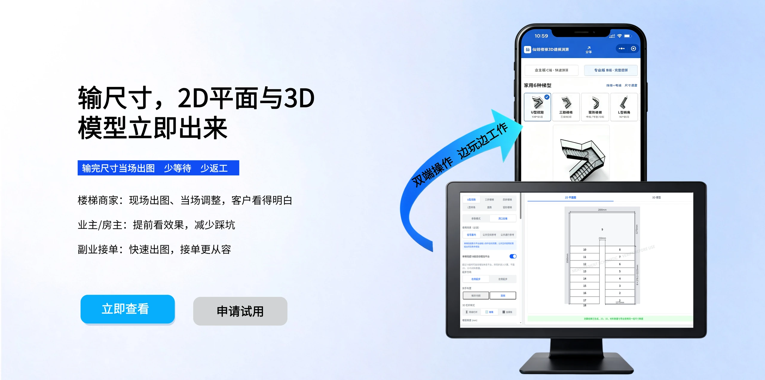 仙链楼梯在手机和电脑端展示按尺寸生成的2D平面与3D模型